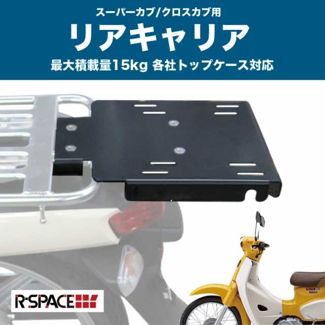 R-SPACE製 HONDA スーパーカブ/クロスカブ用 リアキャリア 最大積載量 ...