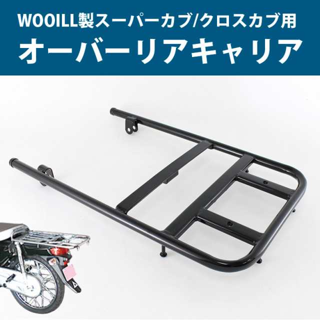 Wooill製 Honda スーパーカブ クロスカブ用 オーバーリアキャリア カブ キャリア リアキャリア カスタム キャンプ ツーリングの通販はau Pay マーケット 輸入バイクパーツ卸ツイントレード