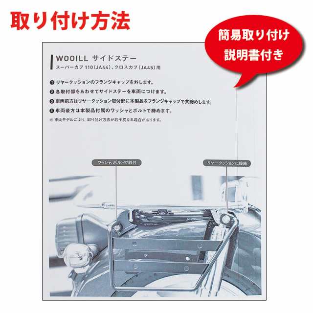 WOOILL製 HONDA スーパーカブ / クロスカブ用 サイドステー 左右セット カブ パーツ キャンプ ツーリング カブカスタムの通販はau  PAY マーケット - 輸入バイクパーツ卸ツイントレード