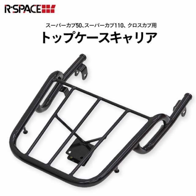 R-SPACE製 HONDA スーパーカブ / クロスカブ用 トップケースリア