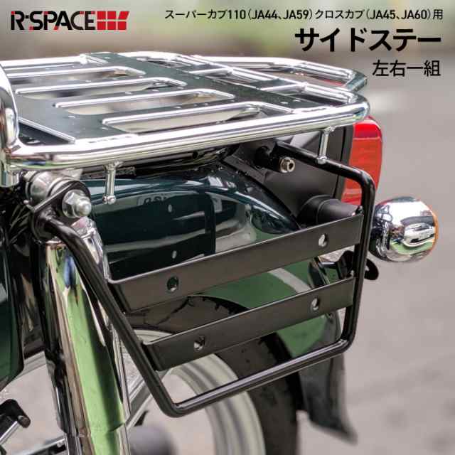 ステーセット　TWR製バイク用防水サイドバック & R-SPACE製 HONDA スーパーカブ/クロスカブ用 サイドステーセット PUレザー  サイドバッグ