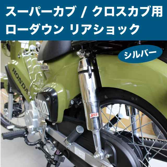 YSS製スーパーカブ / クロスカブ用 ローダウン リアショック（シルバー