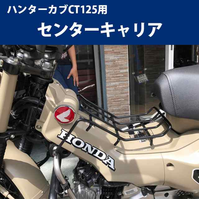 TWR製 送料無料 HONDA ハンターカブ CT125(JA55/JA65)用センター