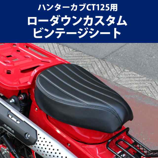 ハンターカブCT125用ペアシート