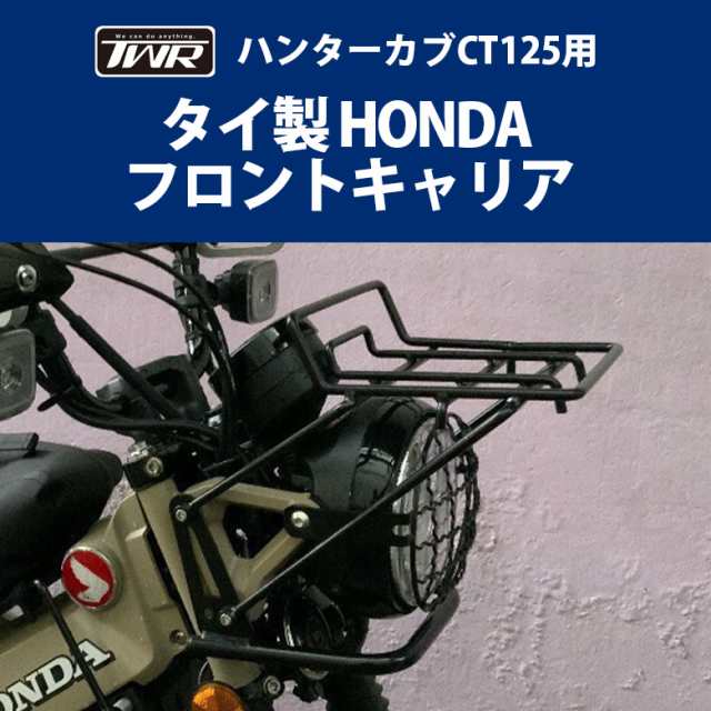 ホンダ CT125フロントキャリア 24時間以内発送-