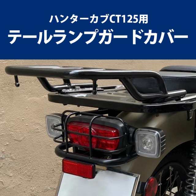 HONDA ハンターカブ CT125(JA55/JA65)用テールランプガードカバー