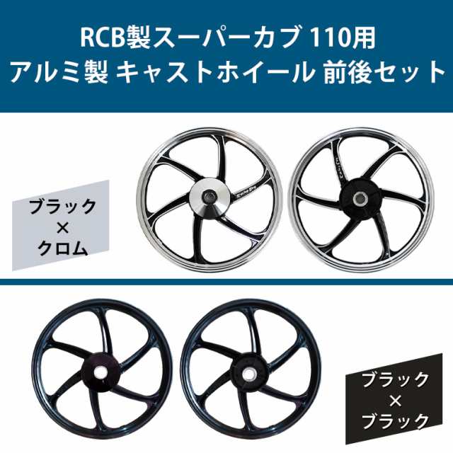 RCB製 スーパーカブ 110用 アルミ製 キャストホイール 前後セット