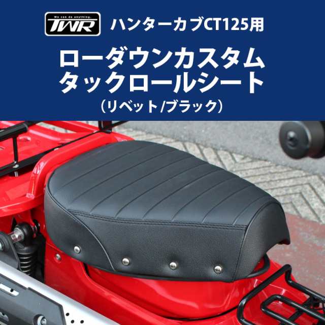 TWR製 HONDA 全年式モデル対応 ハンターカブ CT125用 (JA55/JA65