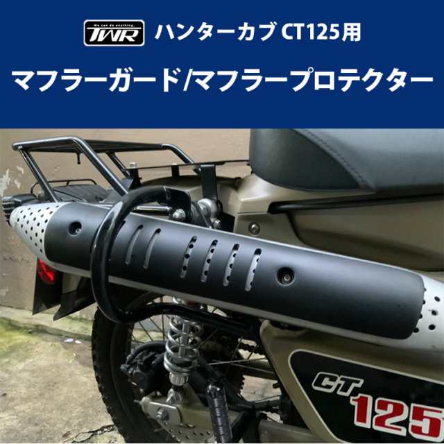 予約11/29頃出荷 TWR製 ハンターカブ CT125（JA55/JA65）用マフラー