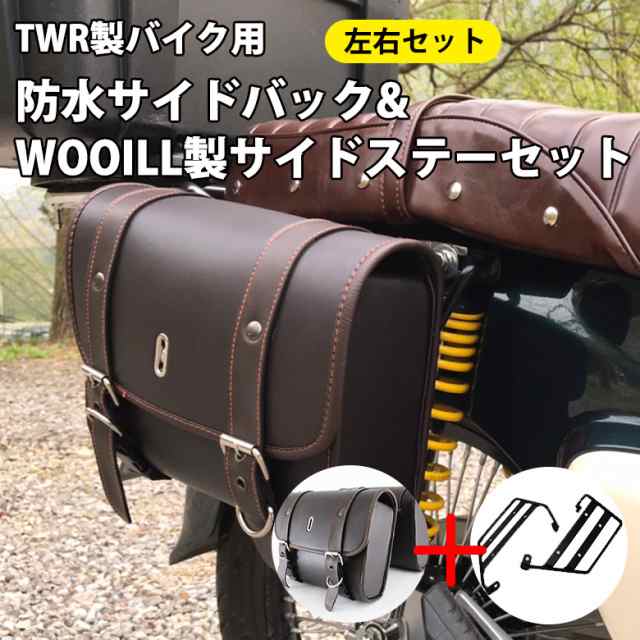 Twr製バイク用防水サイドバック Wooill製 Honda スーパーカブ クロスカブ用 サイドステーセット Puレザー サイドバッグ 防水バッグの通販はau Pay マーケット 輸入バイクパーツ卸ツイントレード