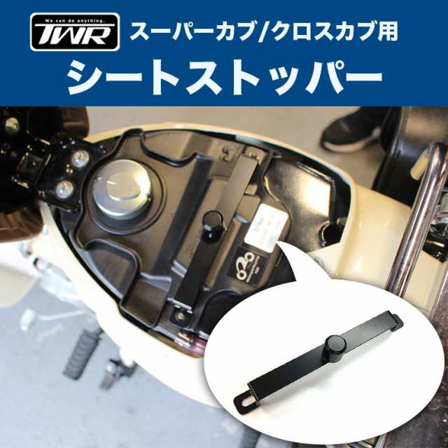 送料無料 TWR製 カブ用 シートストッパー  純正シートにも使用可能！！スーパーカブ(JA10/JA42/JA44/AA04/AA07/AA09/JA59) クロスカブ(JA1｜au PAY  マーケット