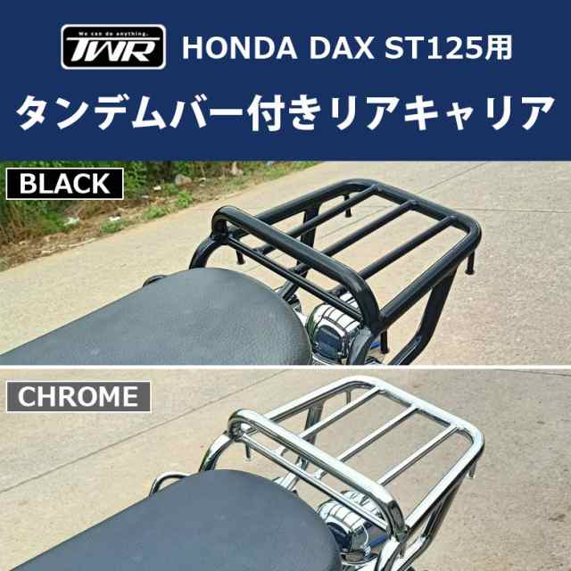 TWR製 HONDA2022年以降モデル DAX ST125用 リアキャリア（全２色