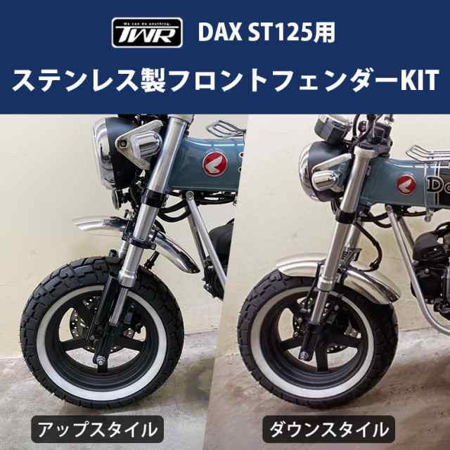 TWR製 HONDA2022年以降モデル DAX ST125用 ステンレス製フロント