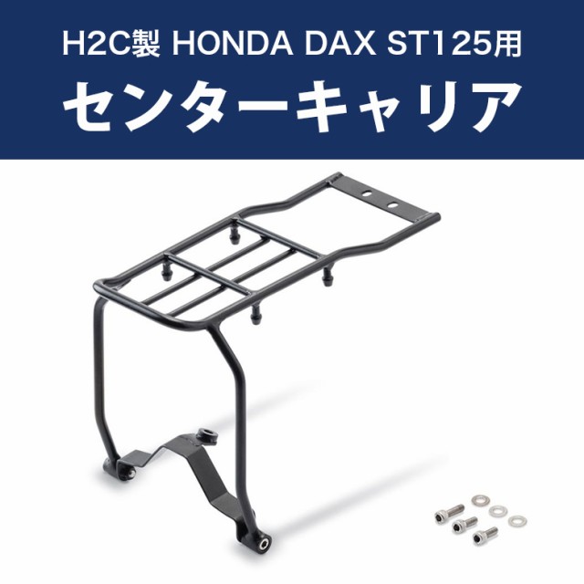 H2C製 HONDA2022年以降モデル DAX ST125用 センターキャリア THK2WAN81130TA ダックス パーツ カスタム DAX125の通販は