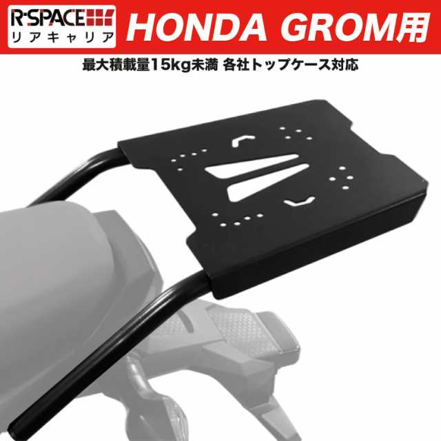 R Space Honda Grom用 リアキャリア 最大積載量15kg 各社トップケース対応 ホンダ グロム リアキャリア トップケース Jc61 Jc75 R Spaceの通販はau Pay マーケット 輸入バイクパーツ卸ツイントレード