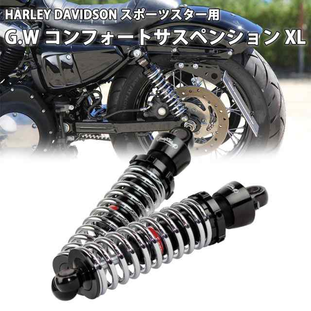取り寄せ HARLEY DAVIDSON ハーレー スポーツスター (91-16年)用 G.W コンフォートサスペンション XLの通販は 42,680円