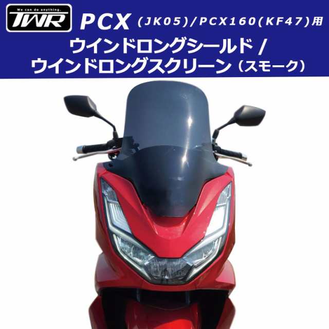 予約11/29頃出荷 TWR製 2021年式モデル以降対応 HONDA PCX用 ウインドロングシールド/ウインドロングスクリーン(スモーク)  PCX125 PCX16｜au PAY マーケット