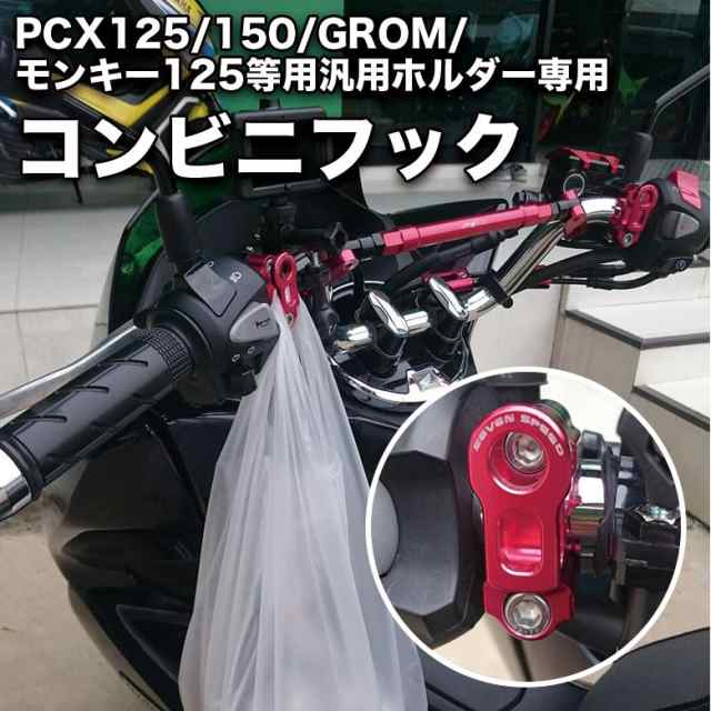 Pcx 125 150 Grom モンキー125等用 汎用ホルダー専用コンビニフック 全５色 Honda バイクフック ホルダー バイク フックの通販はau Pay マーケット 輸入バイクパーツ卸ツイントレード