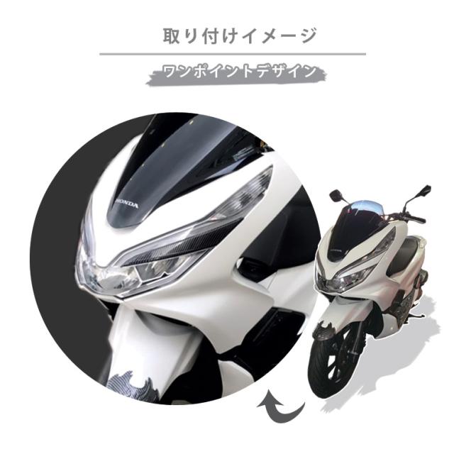 18年式 Pcx125 Pcx150用カーボン調 アイラインカバー ヘッドライトサイドカバー ホンダの通販はau Pay マーケット 輸入バイクパーツ卸ツイントレード