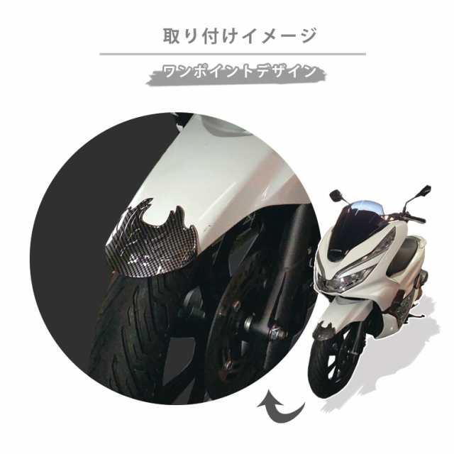 2018年式 PCX125/PCX150用カーボン調フロントフェンダーカバー ホンダ