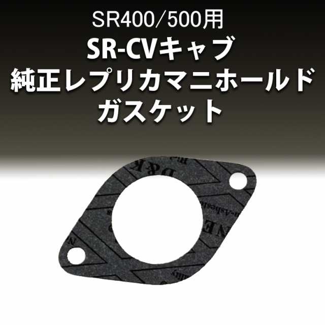 SR-CVキャブ 純正レプリカマニホールドガスケット SR400/500(78'~00')用SR SR500 SR400 インテークマニホールド  ガスケットの通販はau PAY マーケット - 輸入バイクパーツ卸ツイントレード