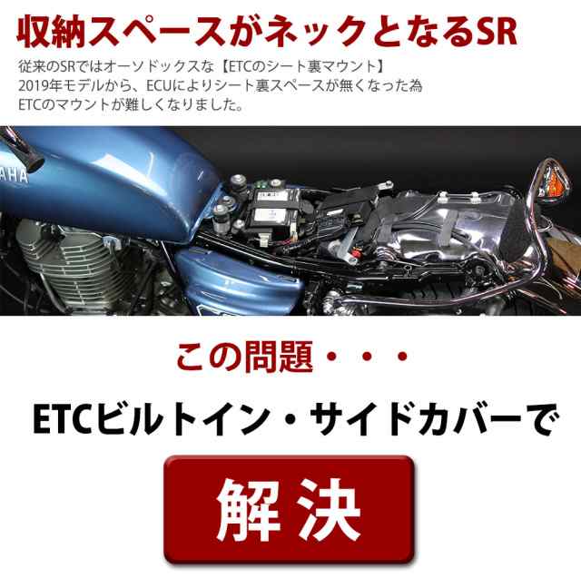 3〜4日以内発送 YAMAHA SR400 (09年~Final) ETCビルトイン・サイド