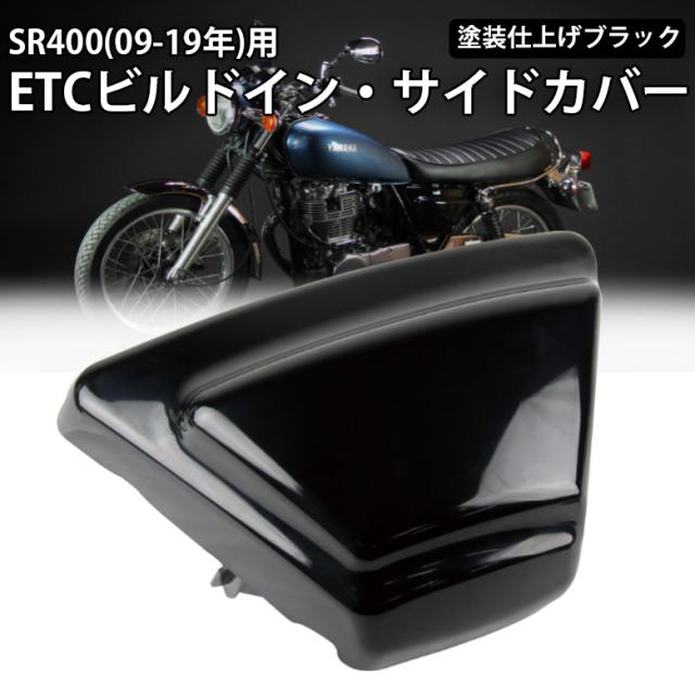 Yamaha Sr400 09 19年 Etcビルトイン サイドカバー 塗装仕様ブラック Etc収納 Sr400 サイドカバーの通販はau Pay マーケット 輸入バイクパーツ卸ツイントレード