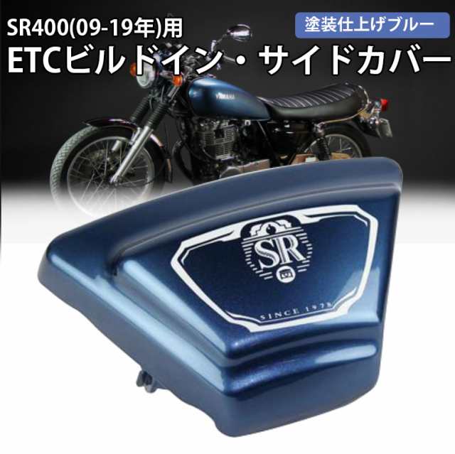 SR400 サイドカバー FI用 【84%OFF!】 - パーツ