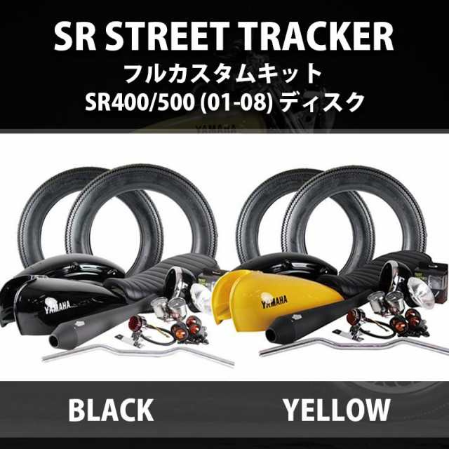 取り寄せ(納期3~5日) SR STREET TRACKER フルカスタムキット SR400/500