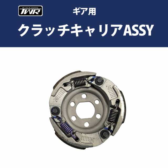 TWR製 YAMAHA ギア 用 クラッチキャリア ASSY 純正同等品 GEAR BX50 10B-E6620-00 エンジン クラッチシュー  クラッチシュー パーツ 部品の通販はau PAY マーケット - 輸入バイクパーツ卸ツイントレード | au PAY マーケット－通販サイト 3337円