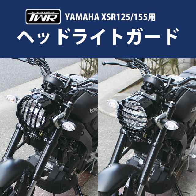 TWR製 YAMAHA XSR125/XSR155用 ヘッドライトガード ヘッドライトグリル