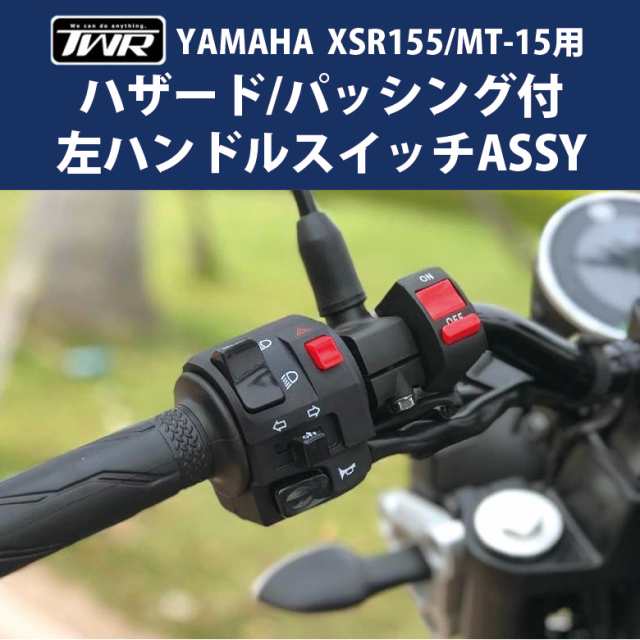 TWR製 YAMAHA XSR155/MT-15 用ハザード/パッシング付左ハンドルスイッチASSY BP-B0273 ハザードスイッチ パッシング ハンドルスイッチ XSの通販は