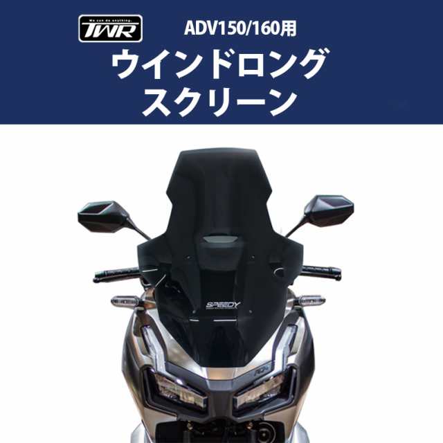 予約12/28頃出荷 TWR製 ADV 150 / 160 用 ウインド ロング スクリーン