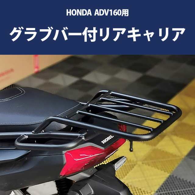 HONDA ADV160用グラブバー付リアキャリア 最大積載量5kg リアボックス スチールキャリア 荷台 タンデムバー グラブバー｜au PAY  マーケット