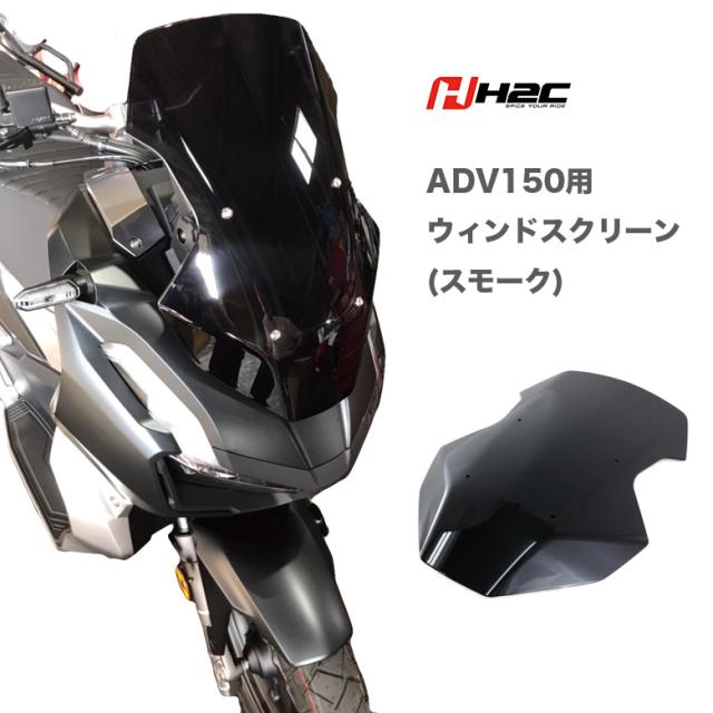 送料無料 H2c 製 Honda Adv 150 用 ウインドスクリーン ウインドシールド スモーク ツーリング ソロツーリング の通販はau Pay マーケット 輸入バイクパーツ卸ツイントレード