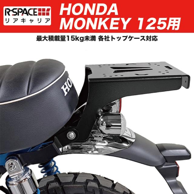 R-SPACE HONDA MONKEY125用 リアキャリア ホンダ モンキー125 鉄製 最大積載量15kg 各社トップケース対応 GIVI SHAD COOCASE KAPPA JB02 の通販は
