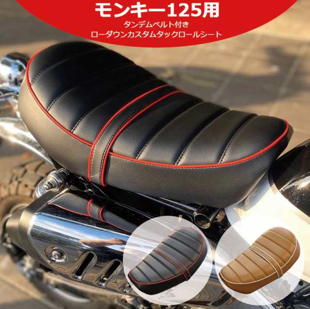 Twr製 モンキー125用 ローダウン シート 2色 タンデムベルト付き ローダウン カスタム タックロール シートの通販はau Pay マーケット 輸入バイクパーツ卸ツイントレード