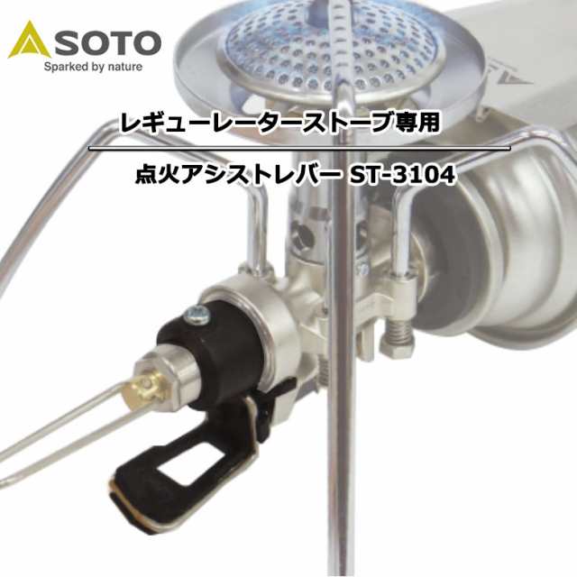 SOTO レギュレーターストーブ ST-310 & 専用点火アシストレバー ST