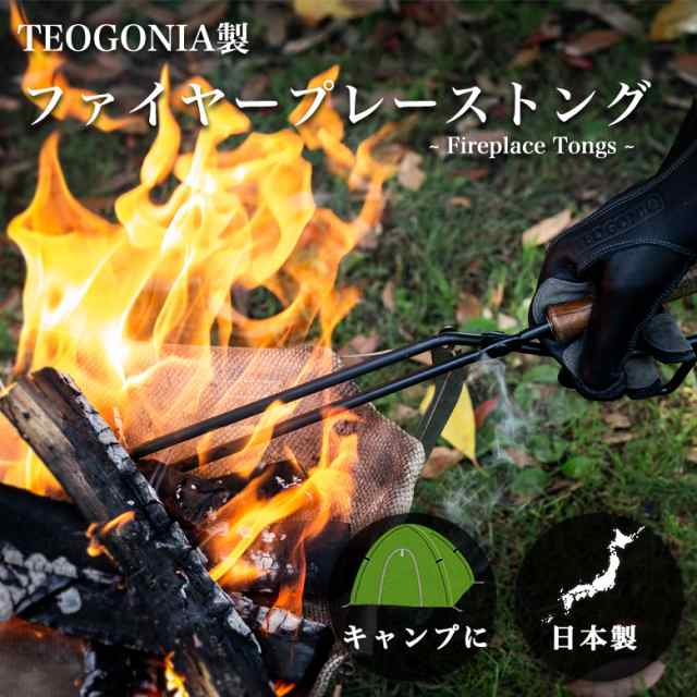 焚き火 ソロキャン2点セット TEOGONIAファイヤープレーストング/焚き火