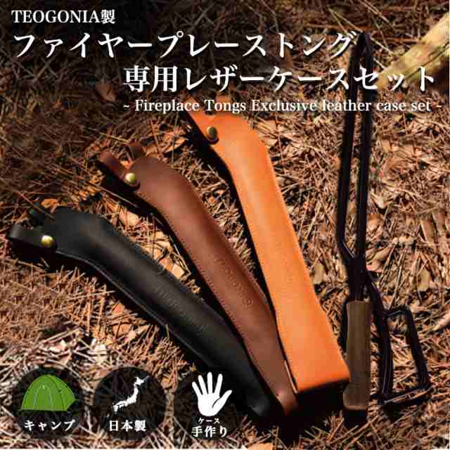 送料無料 日本製 専用ケース付き 正規品 Fireplace Tongs ファイヤープレーストング 専用カバーセット トングケース カバー 薪ばさみ の通販はau Pay マーケット 輸入バイクパーツ卸ツイントレード