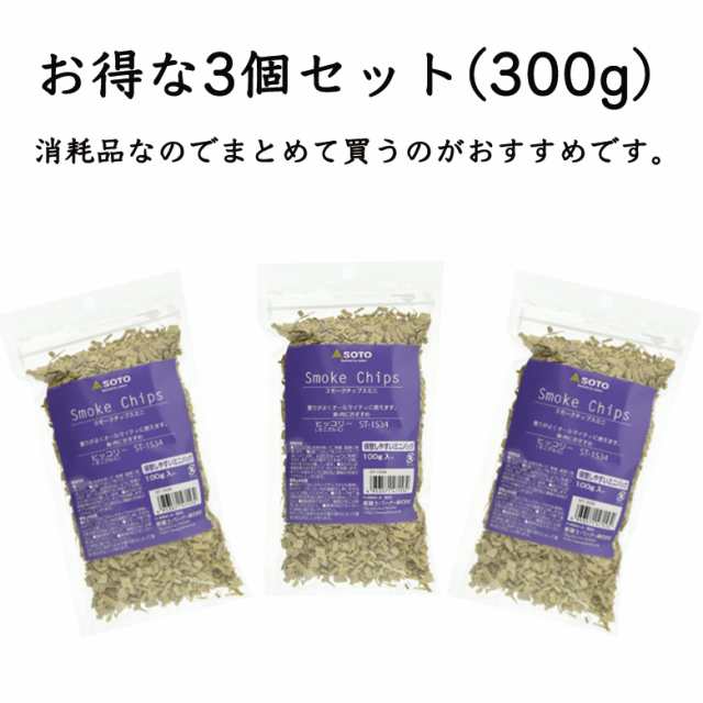 380円もお得な3個セット】 SOTO スモークチップスミニ 100g 3個セット (ヒッコリー) スモークチップ 燻製チップの通販はau PAY  マーケット - 輸入バイクパーツ卸ツイントレード | au PAY マーケット－通販サイト