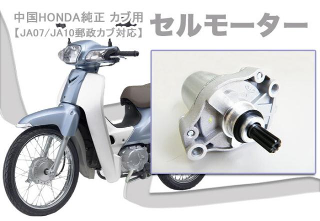 中国 Honda 純正 カブ用 セルモーター 04 Ja07 Ja10郵政カブ対応 ホンダ カブ用 スーパーカブ110pの通販はau Pay マーケット 輸入バイクパーツ卸ツイントレード