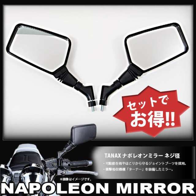 TANAX ナポレオンミラー 左右セット ネジ径10mm (ブラック) クロス2 AJ-10 汎用品 ミラー 全年式車の通販はau PAY マーケット  - 輸入バイクパーツ卸ツイントレード