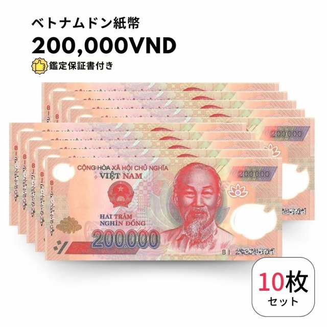 鑑定書付・ピン札/未使用]ベトナムドン 200,000 10枚 ベトナム 紙幣