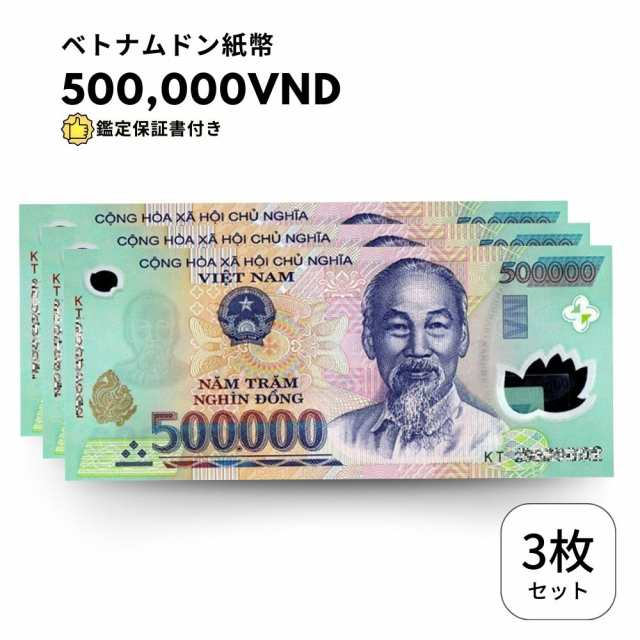 鑑定書付・ピン札/未使用]ベトナムドン 500,000 3枚 ベトナム 紙幣