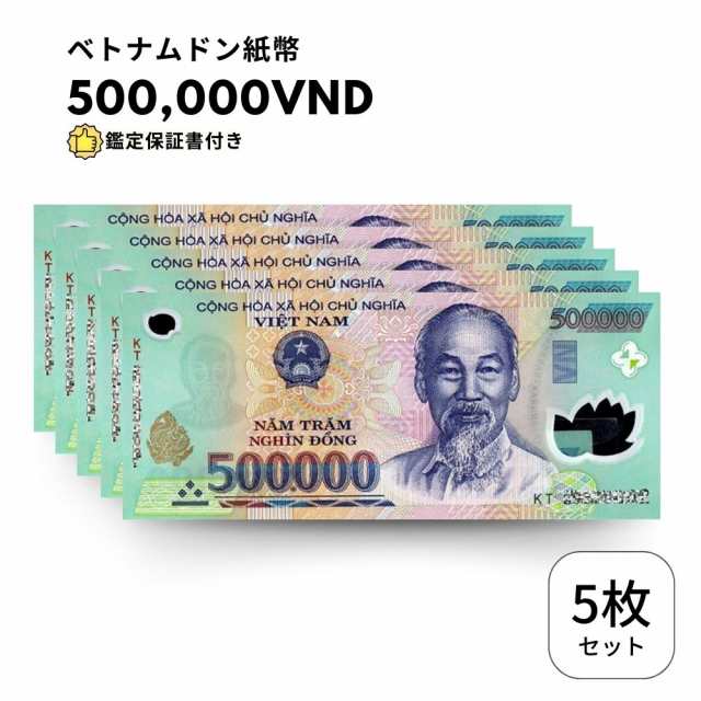 ベトナム 旧紙幣　5万ドン ベトナム旧紙幣 5ドン （ベトナム 旧紙幣 ベトナムドン 5000ドン
