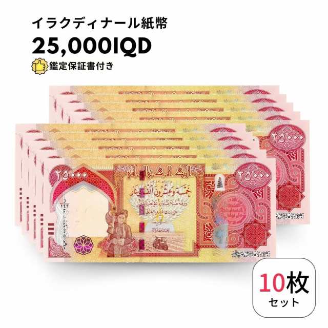 送料無料　新券プレミアムイラクディナール25000紙幣×10枚連番 送料無料 新券プレミアムイラクディナール25000紙幣×10枚連番