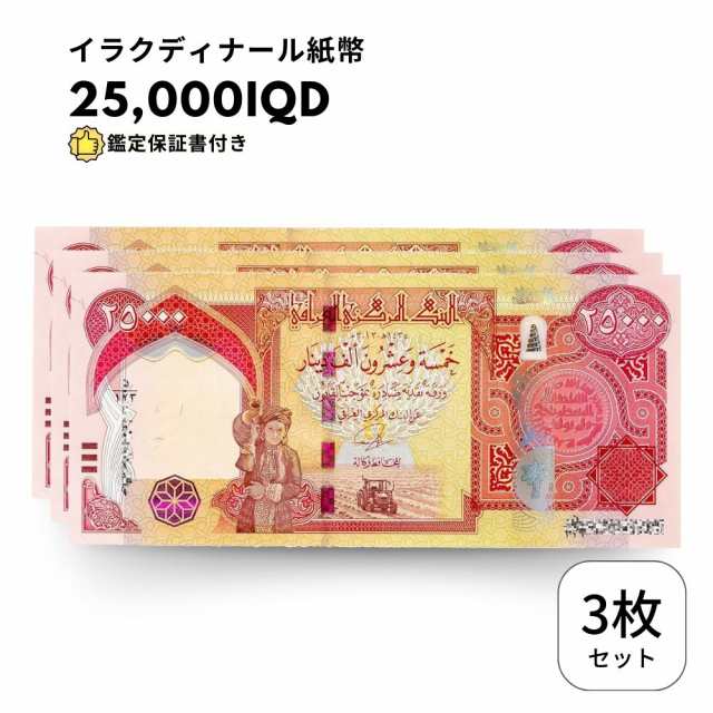 鑑定書付・ピン札/未使用]イラクディナール 25,0000 3枚 イラク 紙幣