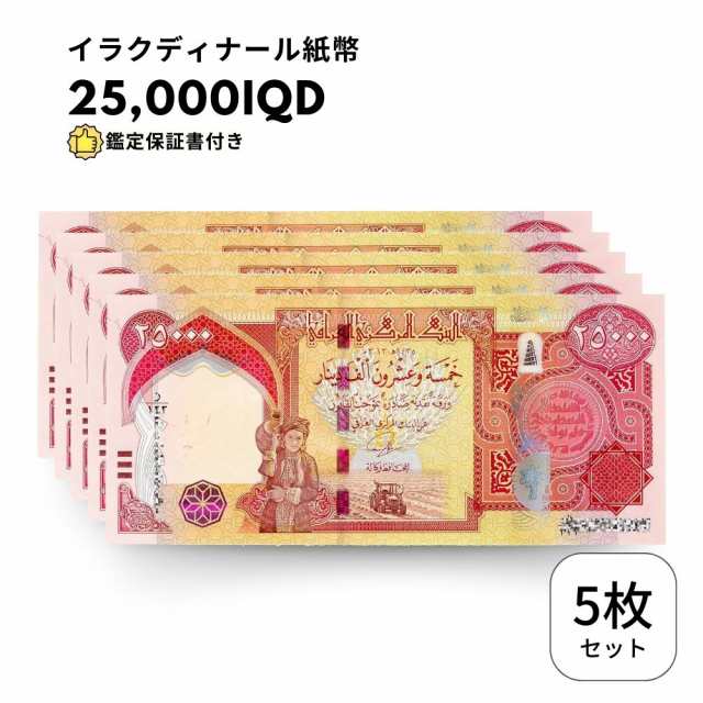 イラクディナール 25000 新品未使用 5枚セット 新券/］ 5枚 25000 イラクディナール 紙幣 421
