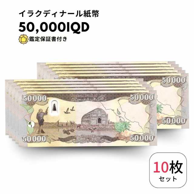 鑑定書付・ピン札/未使用]イラクディナール 50,000 10枚 イラク 紙幣
